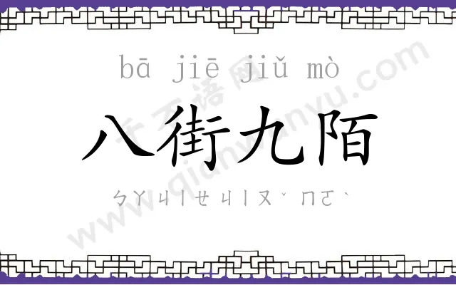 八街九陌