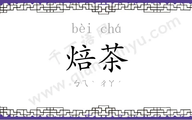 焙茶
