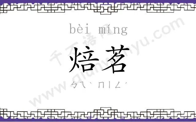 焙茗
