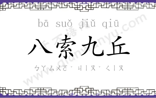 八索九丘