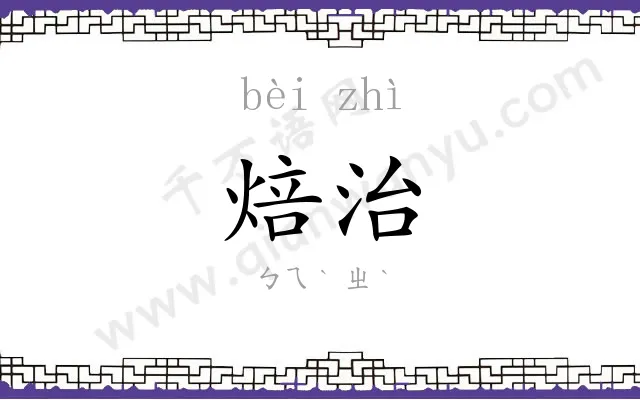 焙治