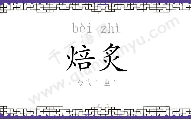 焙炙