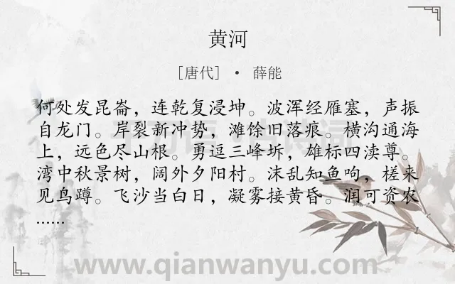 《黄河》作者是唐代的薛能.诗词全文约共168字.