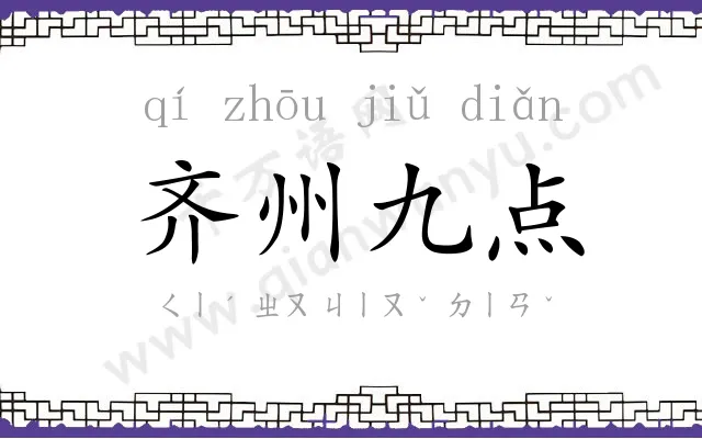 齐州九点