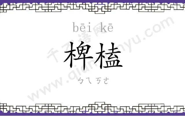 椑榼