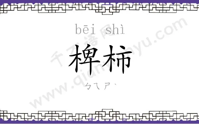 椑柿