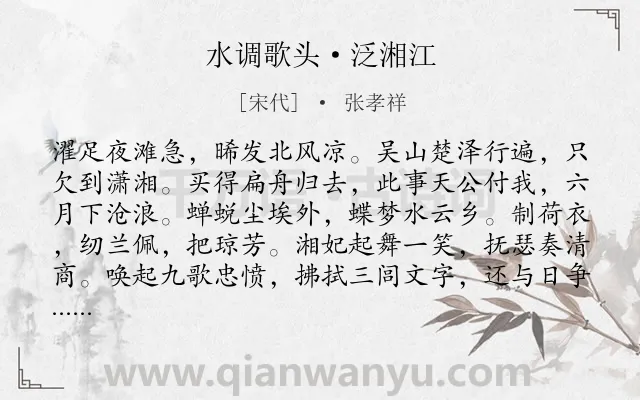 《水调歌头·泛湘江》作者是宋代的张孝祥.本诗词属于赞美 志向类诗词.诗词全文约共114字.