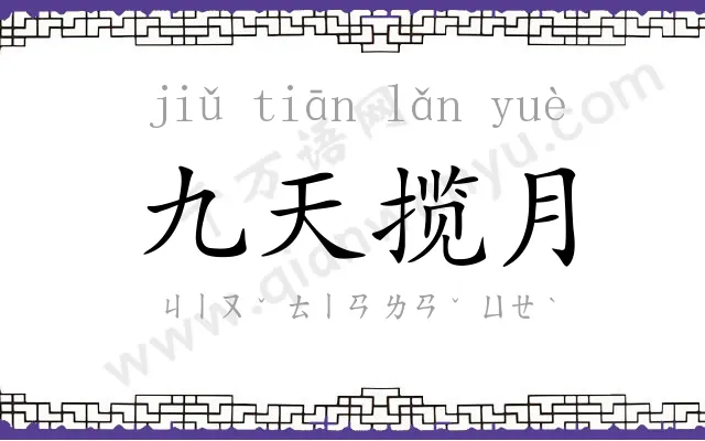 九天揽月