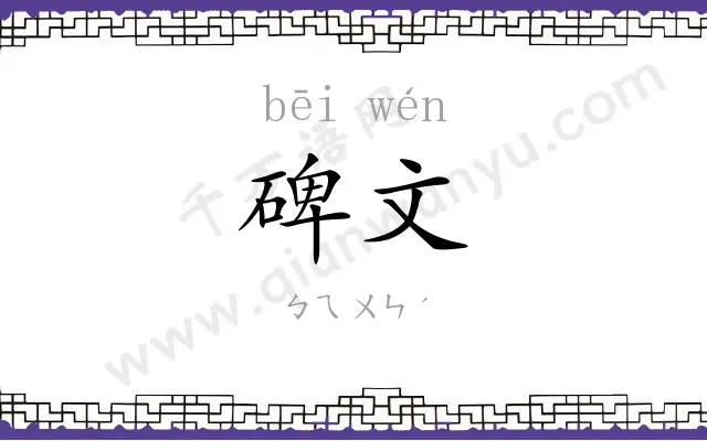 碑文