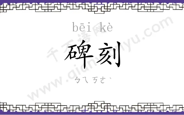 碑刻