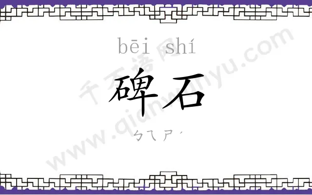 碑石