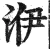 洢(明·印刷字体·洪武正韵)