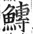 鱄(明·印刷字体·洪武正韵)