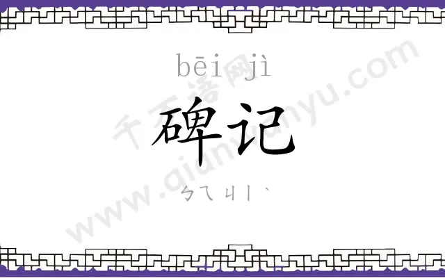 碑记
