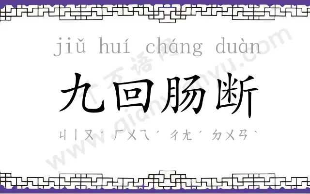 九回肠断