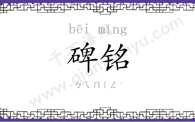 碑铭