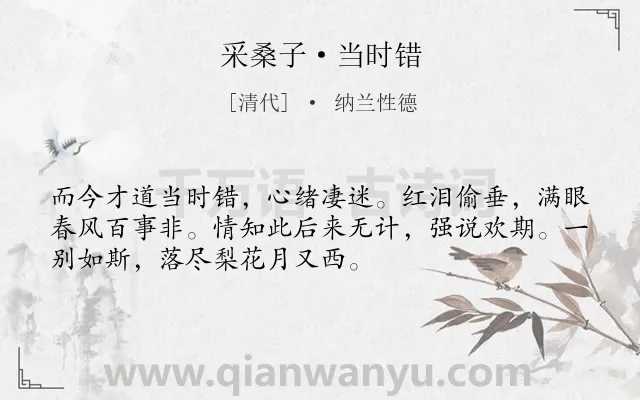 《采桑子·当时错》作者是清代的纳兰性德.本诗词属于写景;落花;悼亡;爱情;优美类诗词.诗词全文约共52字.