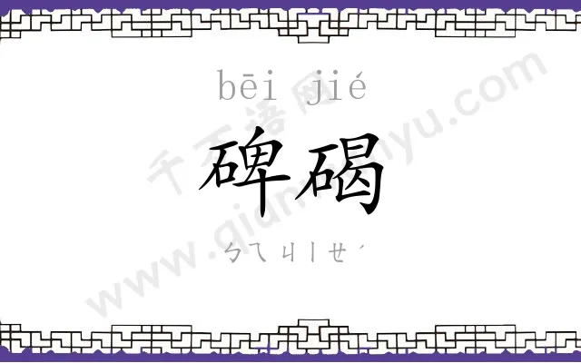 碑碣