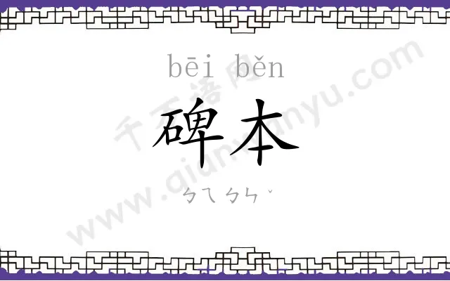 碑本