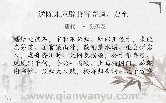 《送陈兼应辟兼寄高適、贾至》作者是唐代的独孤及.诗词全文约共288字.