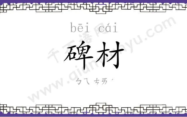碑材