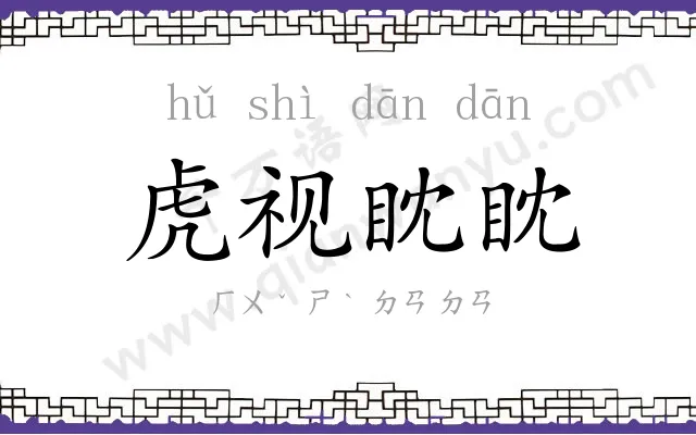 虎视眈眈