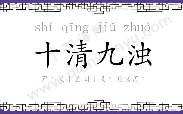 十清九浊