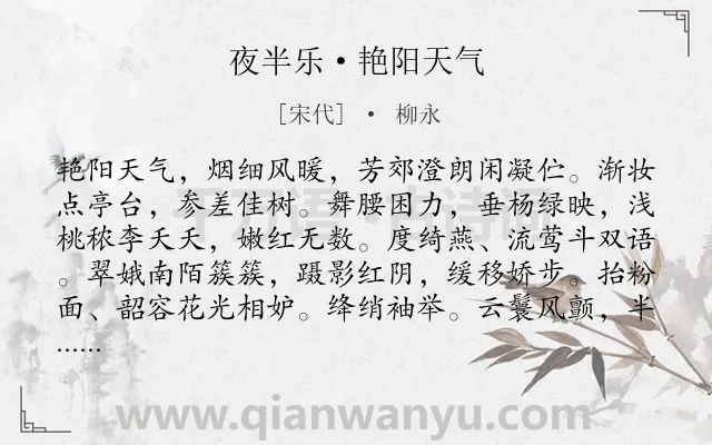 《夜半乐·艳阳天气》作者是宋代的柳永.本诗词属于写景;春天;抒情;孤寂类诗词.诗词全文约共177字.