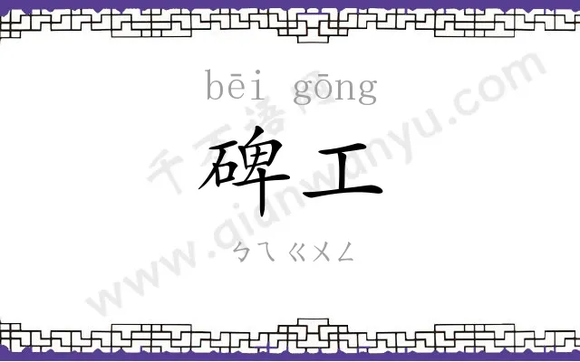 碑工