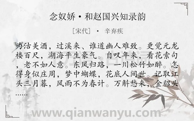 《念奴娇·和赵国兴知录韵》作者是宋代的辛弃疾.本诗词属于赠答;赞美;友人;抒情类诗词.诗词全文约共120字.