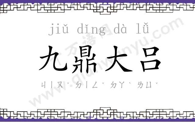 九鼎大吕