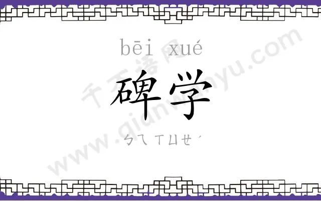 碑学