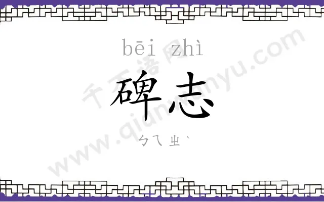碑志
