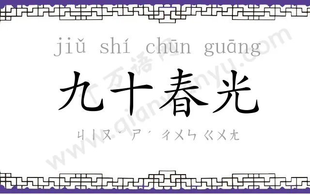九十春光