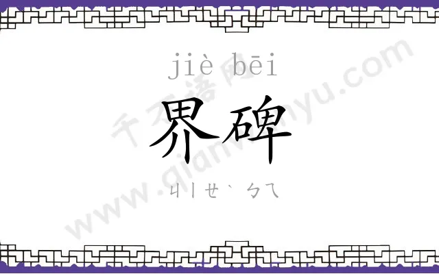 界碑
