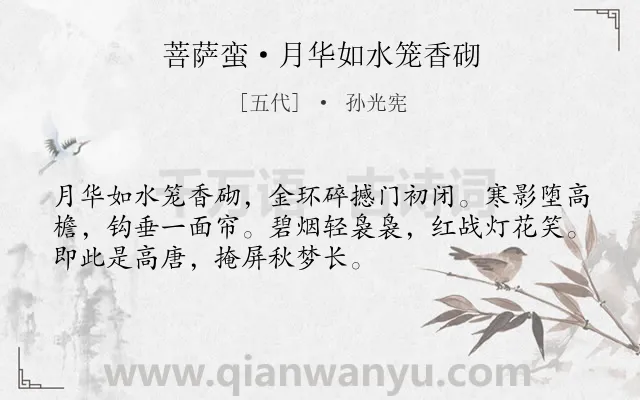 《菩萨蛮·月华如水笼香砌》作者是五代的孙光宪.本诗词属于写景;爱情类诗词.诗词全文约共52字.