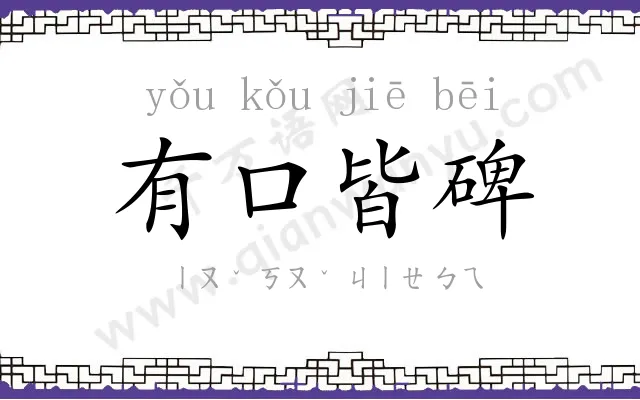 有口皆碑
