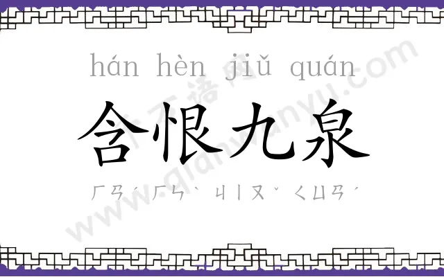 含恨九泉