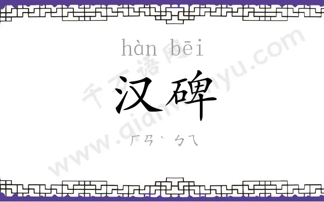 汉碑