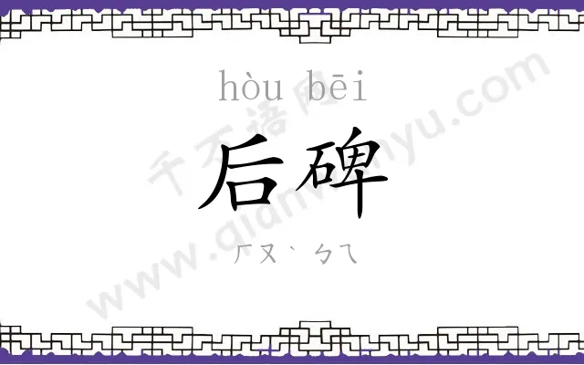 后碑