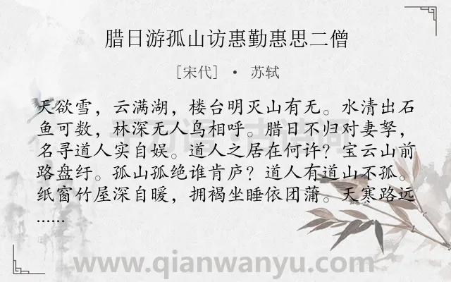 《腊日游孤山访惠勤惠思二僧》作者是宋代的苏轼.本诗词属于写景;生活;纪游类诗词.诗词全文约共160字.