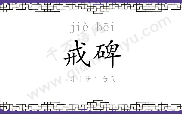 戒碑