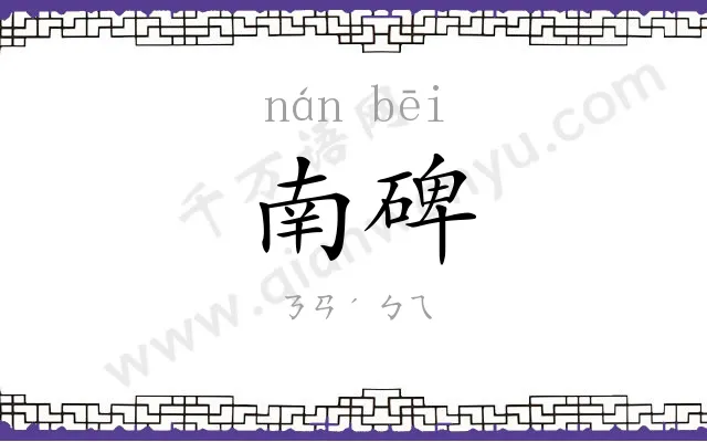 南碑