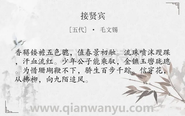 《接贤宾》作者是五代的毛文锡.诗词全文约共70字.