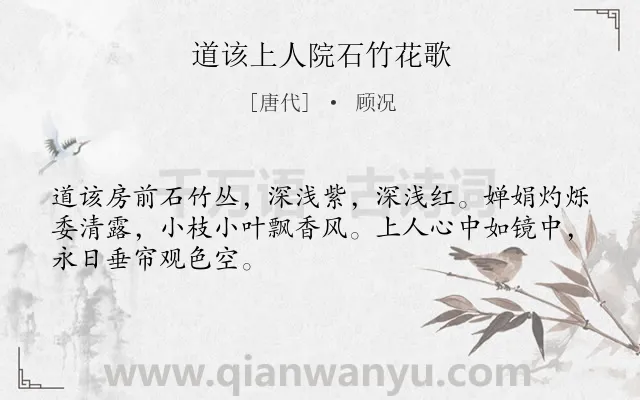 《道该上人院石竹花歌》作者是唐代的顾况.诗词全文约共48字.
