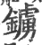 鐪(宋·印刷字体·广韵)