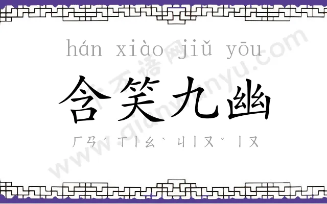 含笑九幽