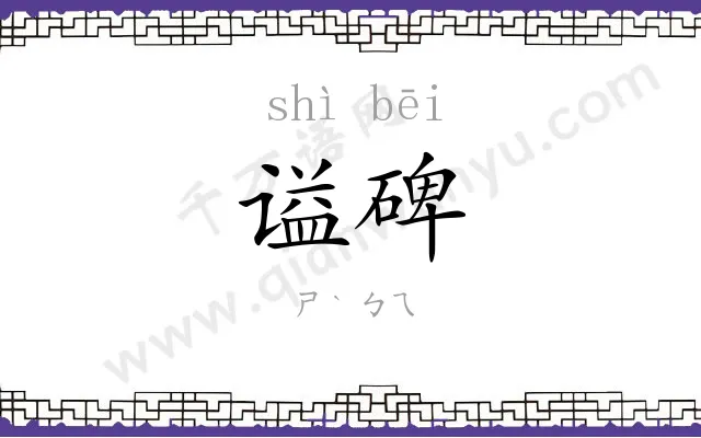 谥碑