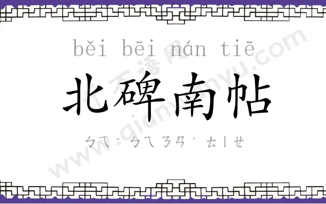 北碑南帖