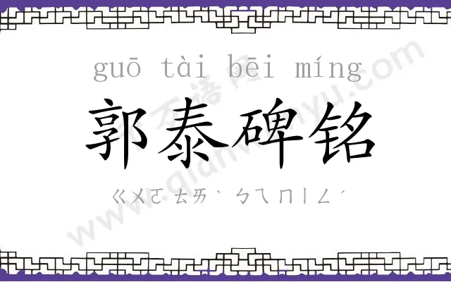 郭泰碑铭